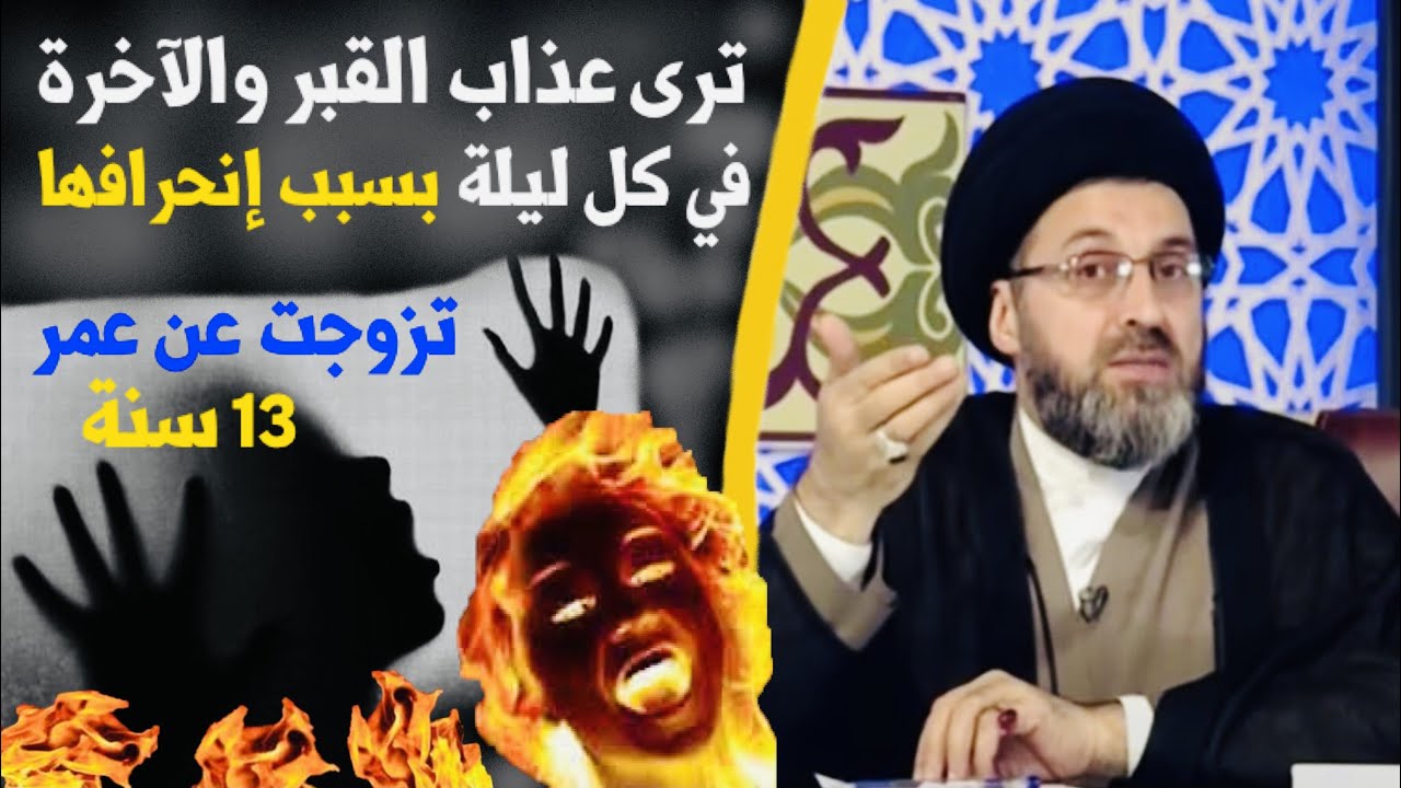 متصلة: زوجوني بعمر 13 سنة وإنحرفت عن الطريق وأرى عذاب القبر والآخرة كل ليلة | السيد رشيد الحسيني