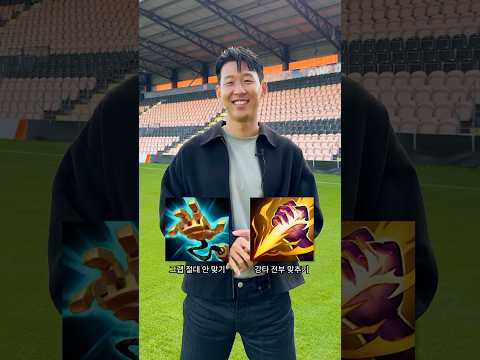양자택일: 손흥민 선수와 함께하는 리그 오브 레전드 에디션