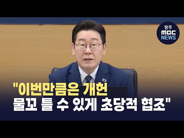 이재명 대통령 "이번만큼은 개헌 물꼬 틀 수 있게 초당적 협조"