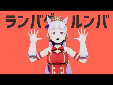 【MMDウマ娘】ゴールドシップで太陽系デスコ