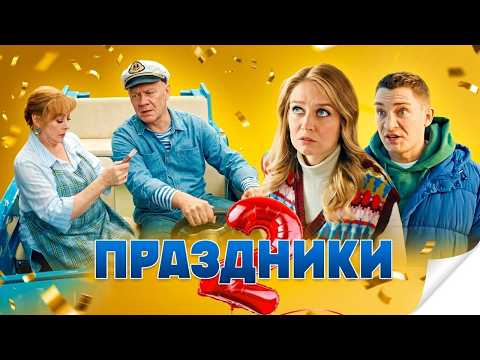 Сериал Праздники: 2 СЕЗОН, 1-10 СЕРИИ ПОДРЯД