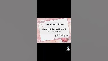 #اكسبلور سورة مريم #لايك #القران #تيك_توك #يارب #حالات_واتس #ترند
