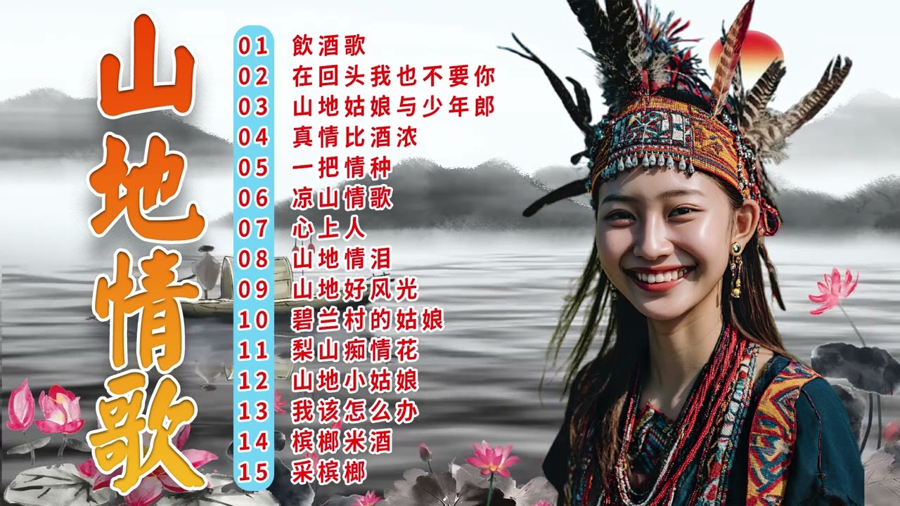 【山地歌曲】 山地情歌 🎶 山地情歌最好🎶飲酒歌/  山地姑娘与少年郎/ 凉山情歌  🎶 Chinese Mountain Love Songs