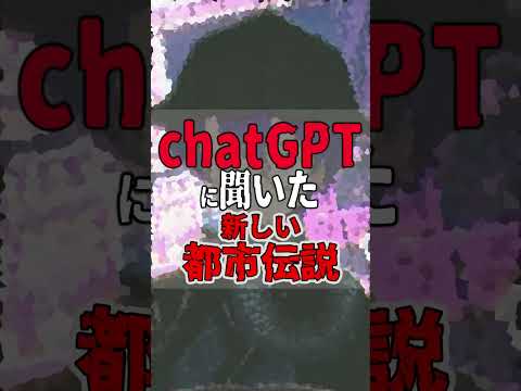 【一分怪談】chatGPTに聞いた「新しい都市伝説」【#Shorts】