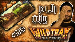 بازی ورزشی کم حجم WildTrax Racing / رالی در بیابان!