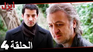 انبر علی فیلم سینما الحلقة 4 | سریال ایزل صحنه های خصوصی