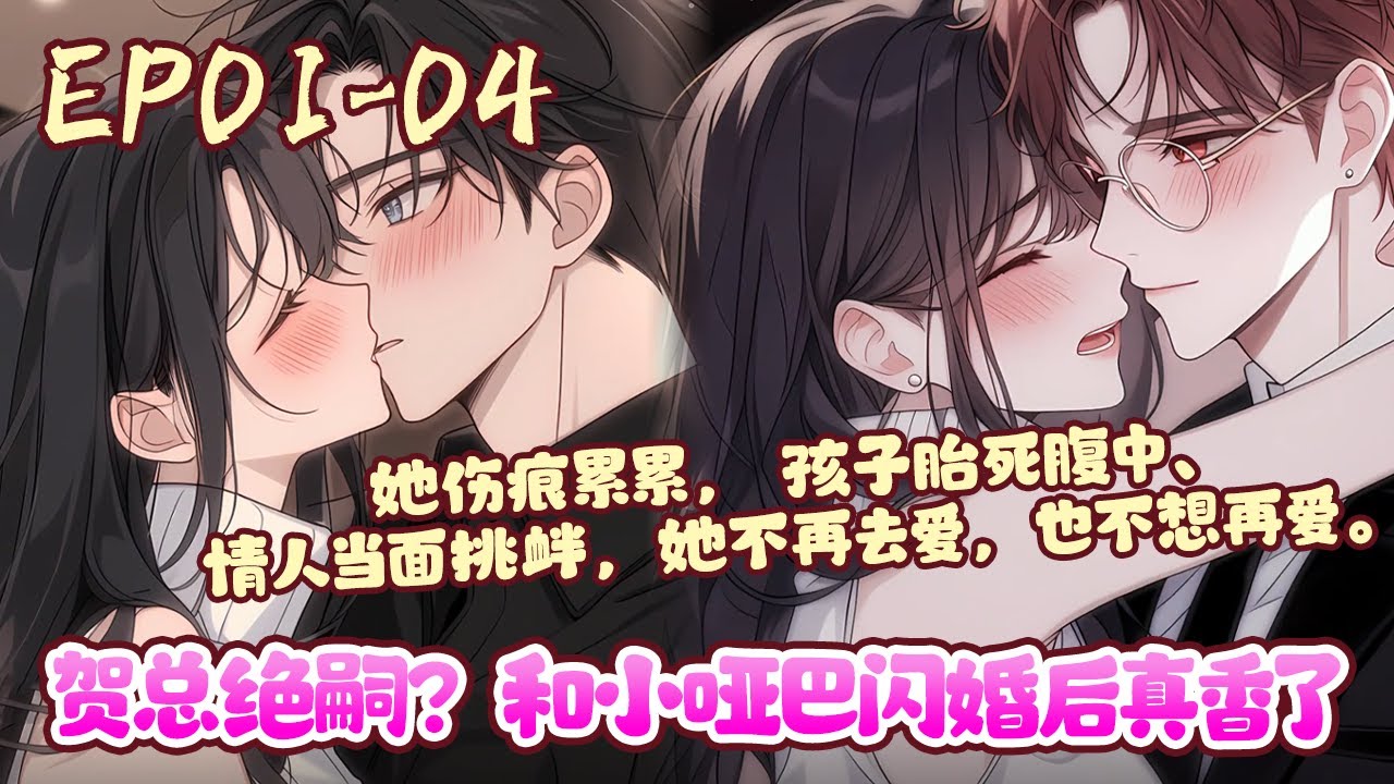 一夜荒唐，阮清音成了贺太太。 未婚夫亲手把她送到别的男人床上，转头娶了她的继妹， 所有人弃她、欺她，阮清音以为贺肆与别人不一样。《贺总绝嗣？和小哑巴闪婚后真香了》01~04#BWMJ