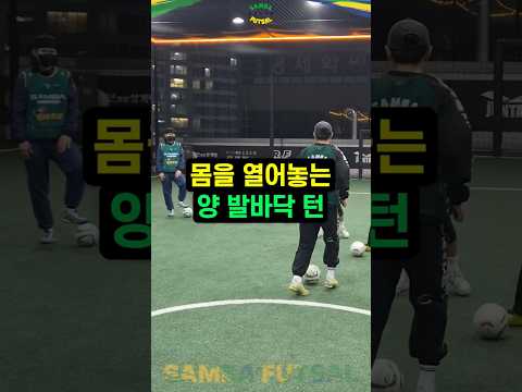 🇧🇷 몸을 열어놓는 양 발바닥 턴, 왜 배워야 할까요? #쌈바풋살 #풋살훈련
