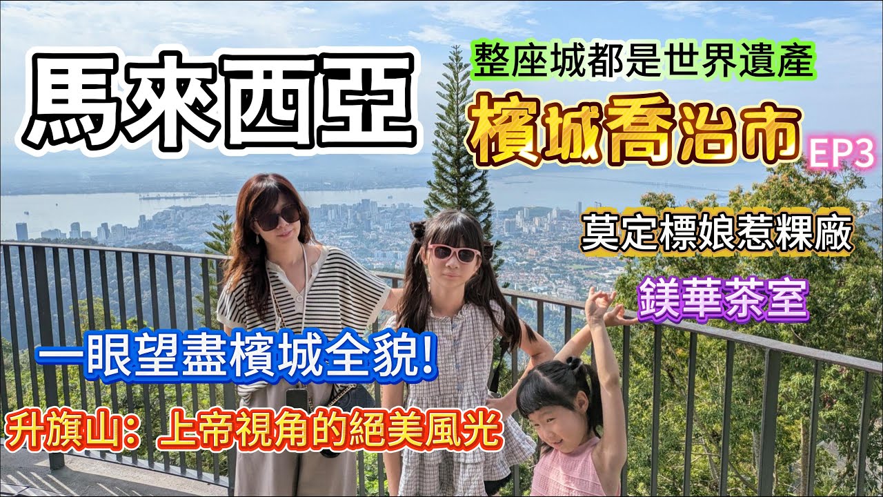 【馬來西亞檳城3】尋找檳城的味道！在升旗山看見最美風景，在莫定標找到滿滿的椰漿味 @卡嘟嘟全家出走中