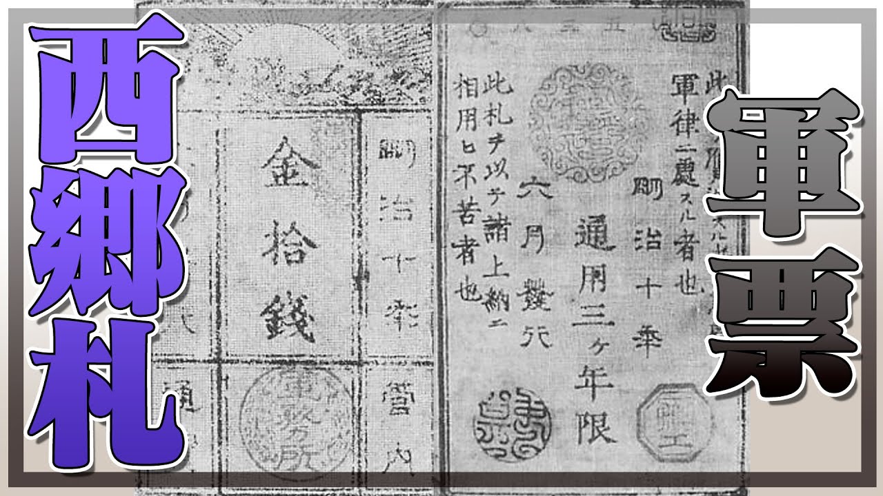 戦場だけで使えるお金？君は西郷札を知っているか？ - YouTube