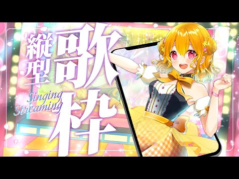 【 縦型歌枠 】 1時間うたうぞ！縦型歌枠🎤 【 栗栖しま / 個人勢Vtuber 】