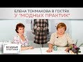 Принимаем гостей. Елена Токмакова из сибирского города Братск-о том, как наш канал изменил ее жизнь.