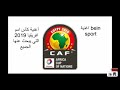 رنة كاس امم افريقيا وكاس العالم 2019 