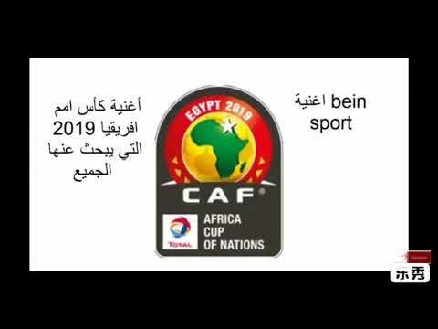 نغمه امم افرقيا Mp3