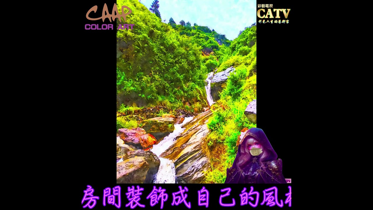 每天觀賞畫作療癒心靈