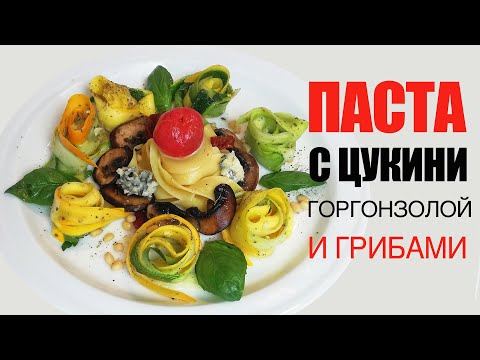 ПАППАРДЕЛЛЕ С ЦУККИНИ, ГОРГОНЗОЛОЙ И ГРИБАМИ