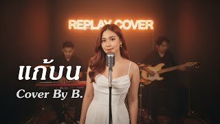 แกบน - กานตอง ทงเงน Cover By B.