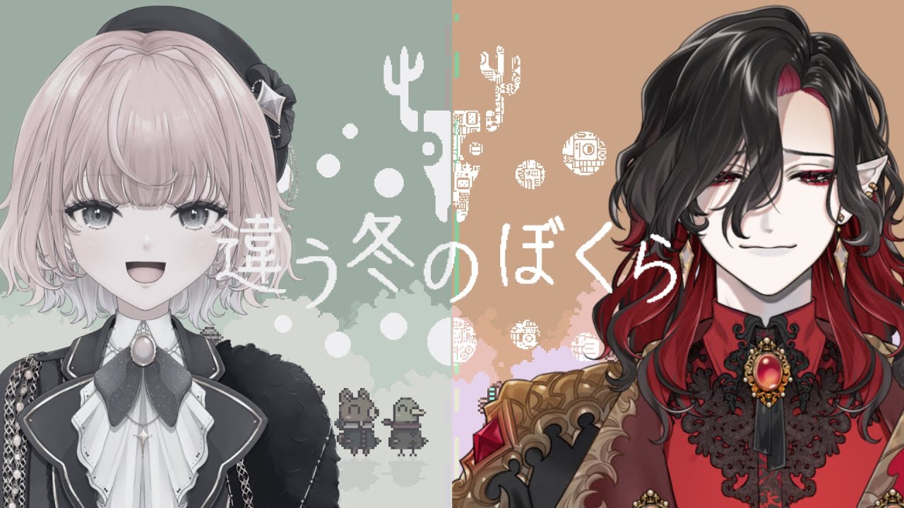 【違う冬のぼくら/シエル視点】同じ世界？違う世界？どっちが正解？【#シエル生きて 】#新人vtuber