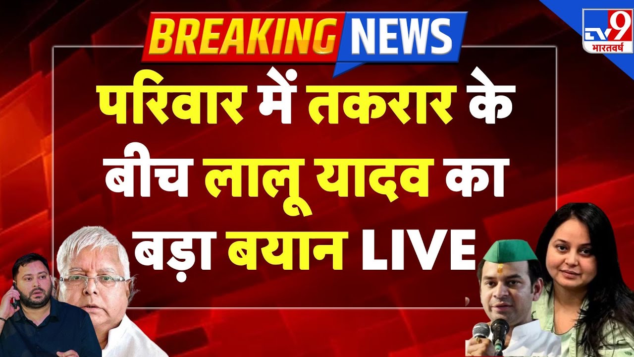 Lalu Yadav Family Tension Live: परिवार में तकरार के बीच लालू यादव का बड़ा बयान LIVE | RJD -TV9
