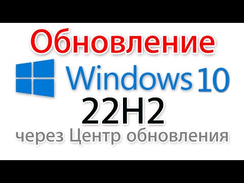 Обновление до версии Windows 10 22h2 через Центр обновления