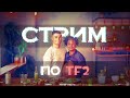 ВНЕЗАПНЫЙ TF2 | Stream