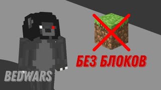 Bedwars НО без БЛОКОВ 🤯 в МАЙНКРАФТ