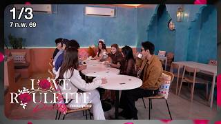 Love Roulette Reality 1/3 EP.1 (7 ก.พ. 69)