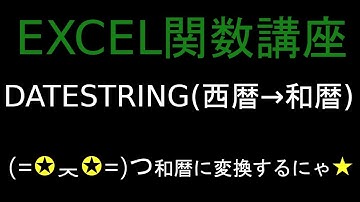Excel関数講座24　DATESTRING（西暦→和暦）関数