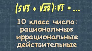 картинка: Действительные числа | иррациональные числа | рациональные числа | 10 класс Алимов