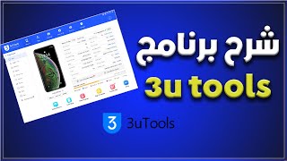 برنامج  3u tools كامل التفاصيل + رابط التحميل screenshot 5