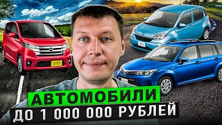 Авто из Японии до 1 млн Цены от 650 тысяч