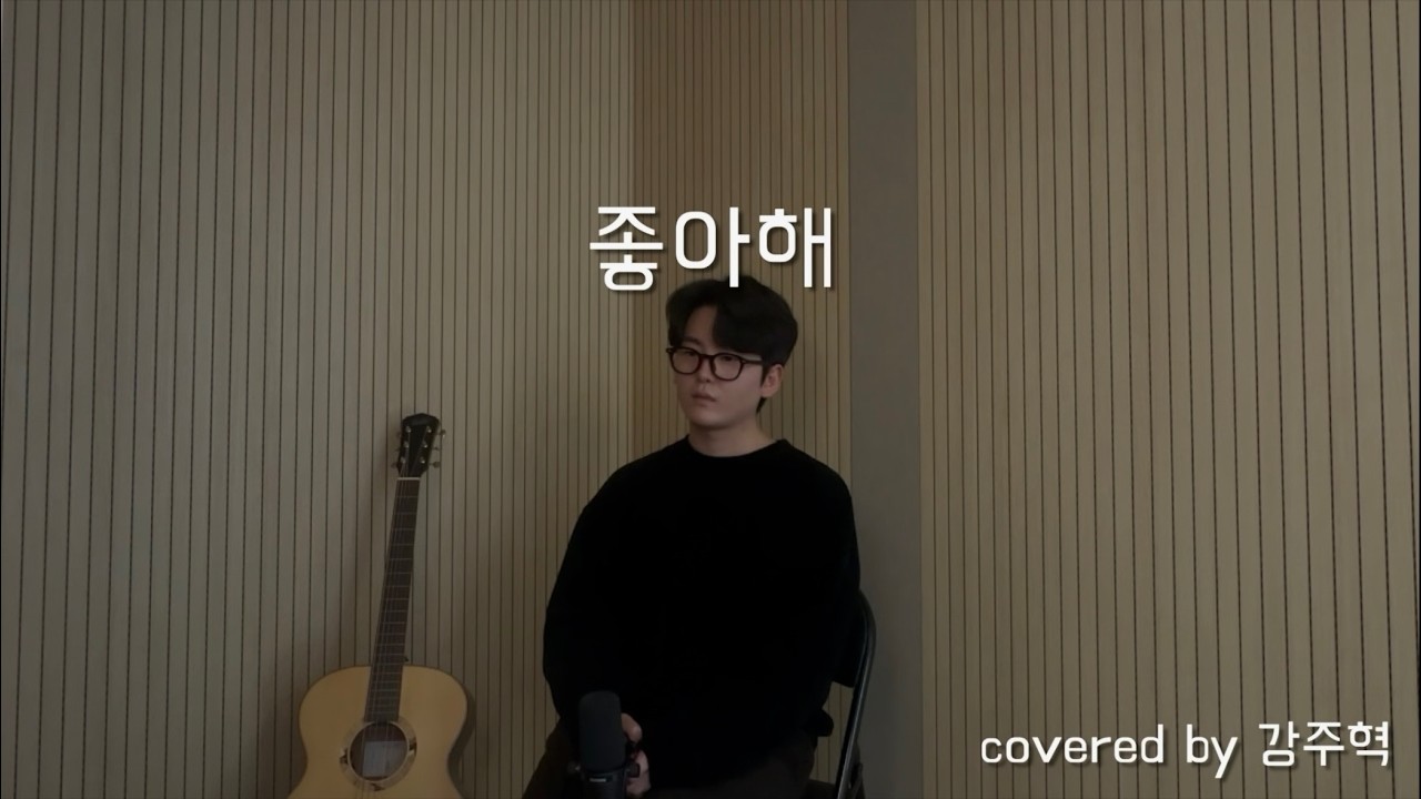 죠지 - 좋아해 covered by 강주혁