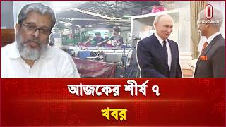 আজকের শীর্ষ ৭ খবর | Shirsho 7 | 25 August 2026 | Independent TV