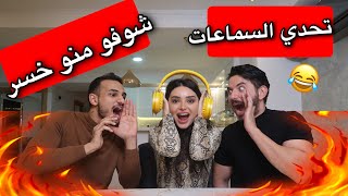 تحدي السماعات : ضحك موت . بكر خالد هيفاء حسوني خالد عمران