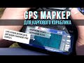 Контроллер GPS для карпового кораблика завоза прикормки, не автопилот