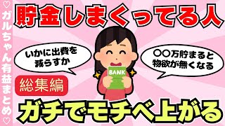 【総集編】貯金しまくってる人の節約・貯金術でモチベ爆上がり（ガルちゃんまとめ）【ゆっくり】