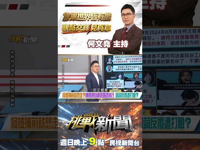 陳佩琪赴美泡湯"嗆討國賠" 于北辰：恐害死柯...｜挑戰新聞2026.07.05
