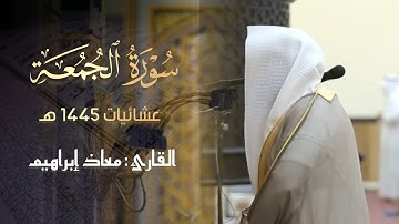 تلاوة حجازية جميلة بأداء خاشع سورة الجمعة كاملة للقارئ معاذ إبراهيم