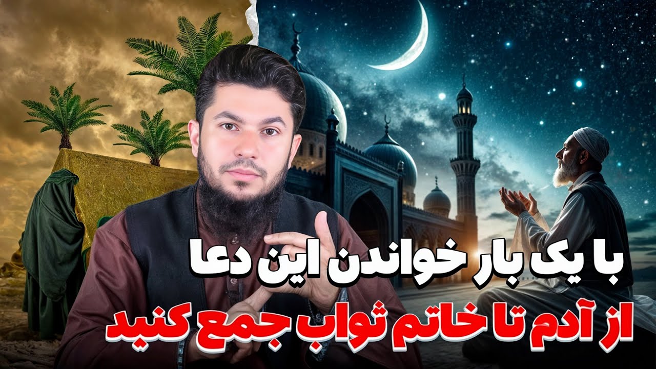 با یک بار خواندن این دعا از آدم تا خاتم ثواب جمع کنید