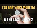 The Last of Us 2 Коллекционные предметы / ВСЕ МОНЕТЫ