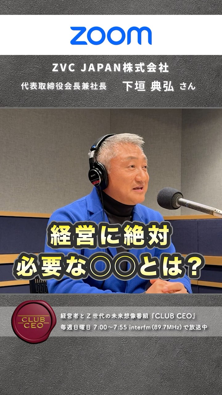 CLUBCEO公式】#168 ZVC JAPAN株式会社 (Zoom) 代表取締役会長兼社長