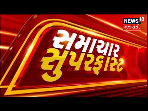 Superfast Samachar | Gujarati News | આજના તાજા સમાચાર | Latest News | Top Headlines | Today News
