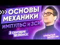 Основы механики. Импульс и ЗСИ