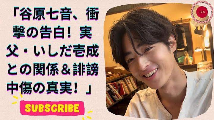 谷原七音、父・いしだ壱成と谷原章介への本音を告白！誹謗中傷を乗り越えた芸能家系の力とは？