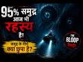 95% समुद्र आज भी रहस्य है 😨 | The Bloop Mystery Explained Hindi