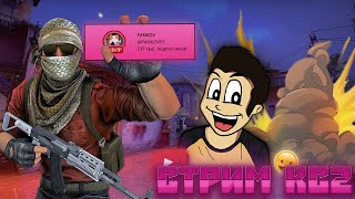 🔥 50 ЗРИТЕЛЕЙ - РОЗЫГРЫШ 🔥 РАЗДАЮ НАКЛЕЙКИ ЗА ЛАЙК НА СТРИМ 🔥 ИГРАЕМ В КС 2🔥 СТРИМ #cs2 #кс