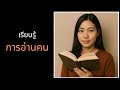 เก่งอ่านใจคน ใน 20 นาที | Read People Like a Book