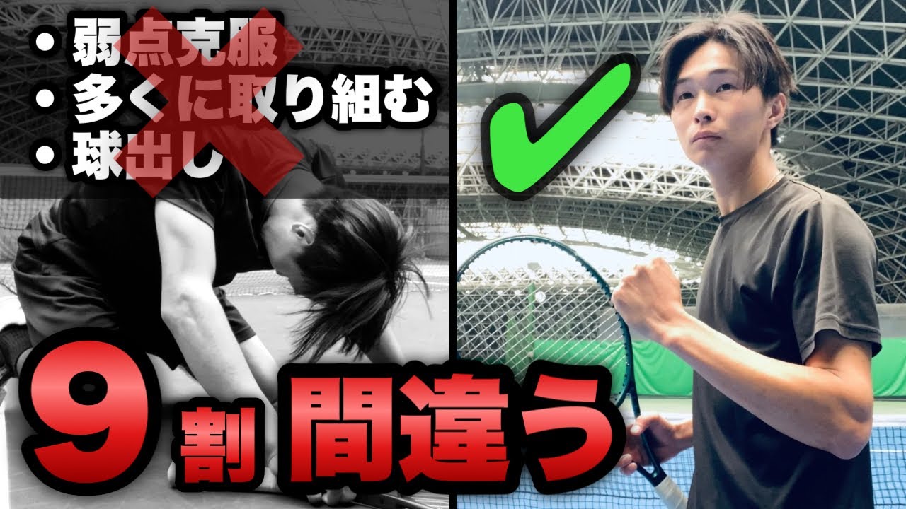 週１テニスの9割がやっている『無駄な練習』とプロも実践する勝てる練習