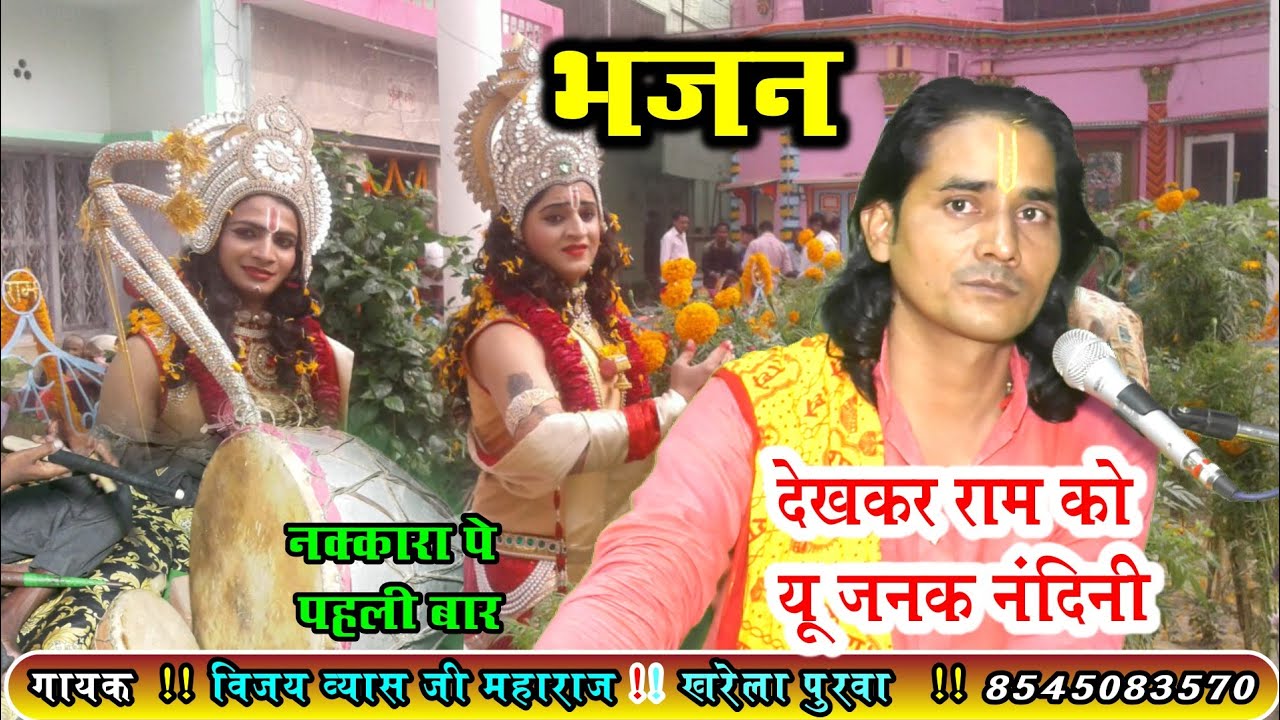 नक्कारे पे भजन//देखकर राम को यूं जनक नंदिनी//स्वर_विजय व्यास जी__महाराज