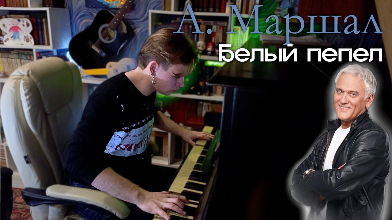 А. Маршал - Белый пепел!